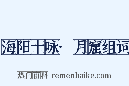 海阳十咏·月窟组词是什么意思的图片